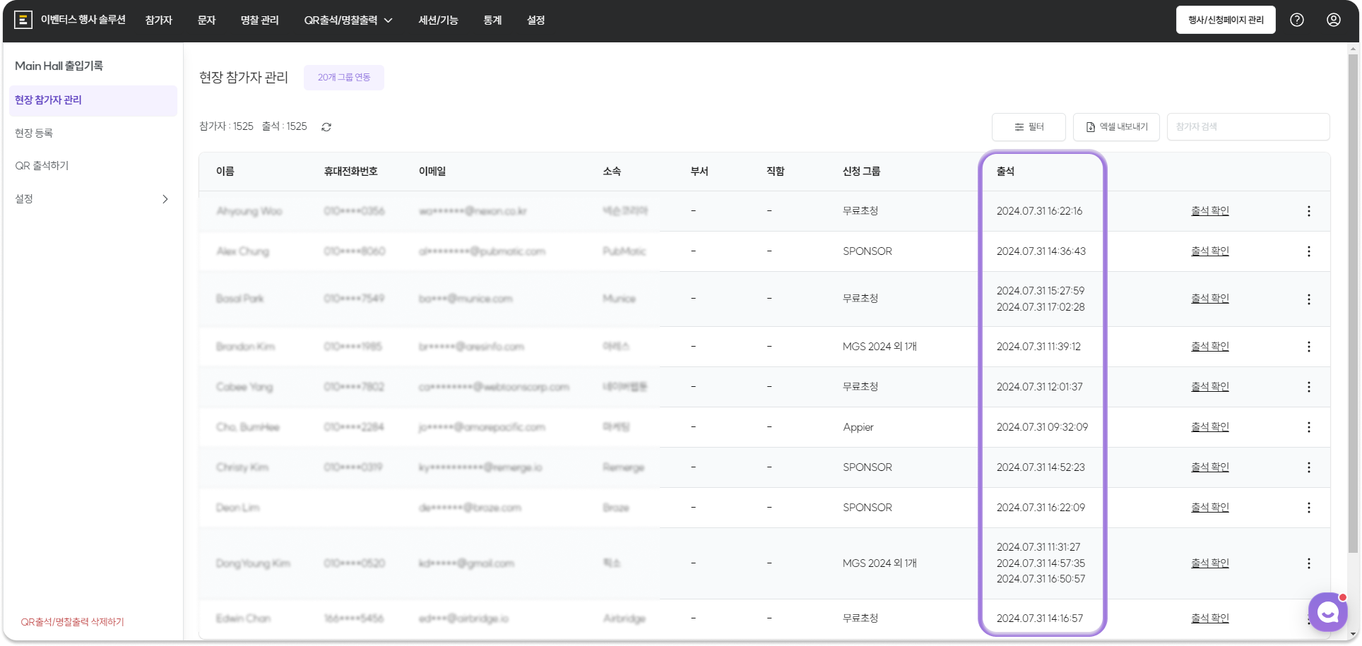 행사 참가자 데이터 관리 화면: 출석 로그와 참가자 정보를 확인