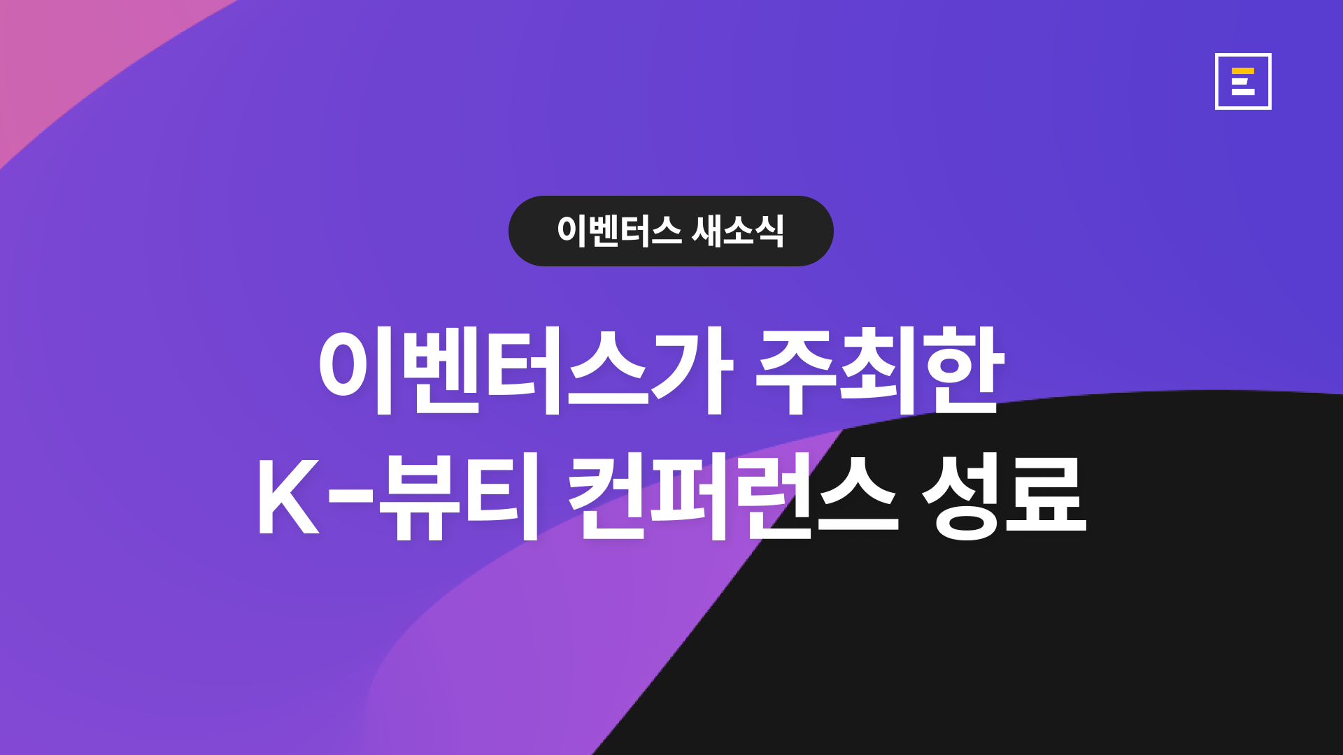 이벤터스, K뷰티 글로벌 진출 컨퍼런스 'K-Beauty Summit 2026 - Go Global Day' 성료