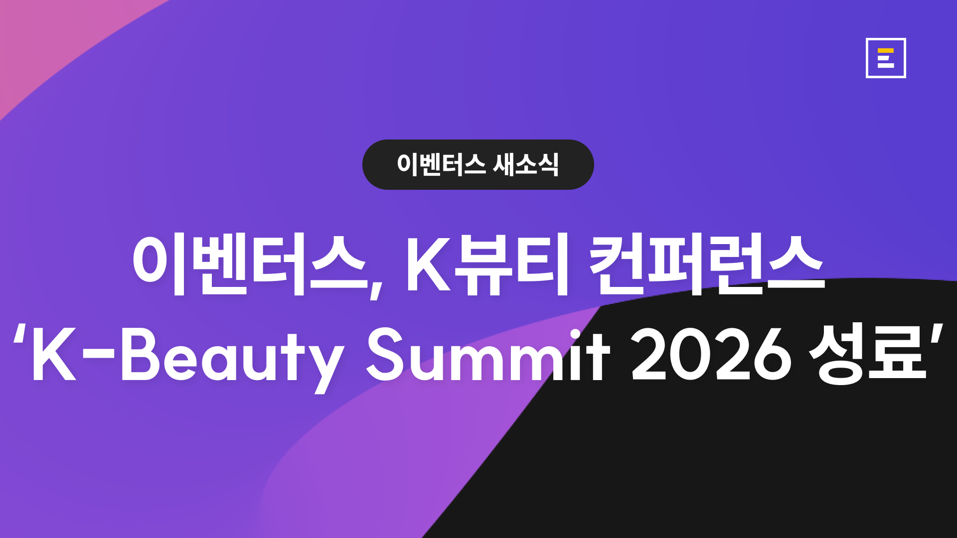 이벤터스, K뷰티 글로벌 진출 컨퍼런스 'K-Beauty Summit 2026 - Go Global Day' 성료