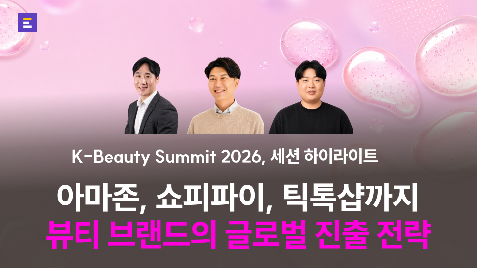 [K-Beauty Summit 2026] 아마존부터 쇼피파이, 틱톡샵까지 뷰티 브랜드의 글로벌 진출 전략 : 세션 하이라이트 (1)