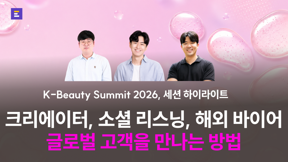 [K-Beauty Summit 2026] 크리에이터 캠페인, 소셜 리스닝, 해외 바이어까지 글로벌 고객을 만나는 방법 : 세션 하이라이트 (2)