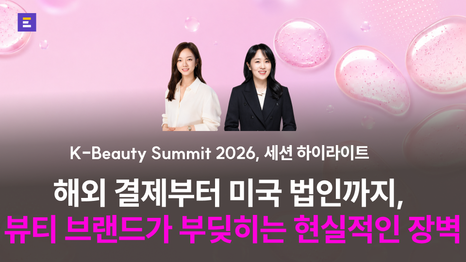 [K-Beauty Summit 2026] 결제부터 미국 법인까지, 뷰티 브랜드 확장 단계에서 부딪히는 현실적인 장벽 : 세션 하이라이트 (3)