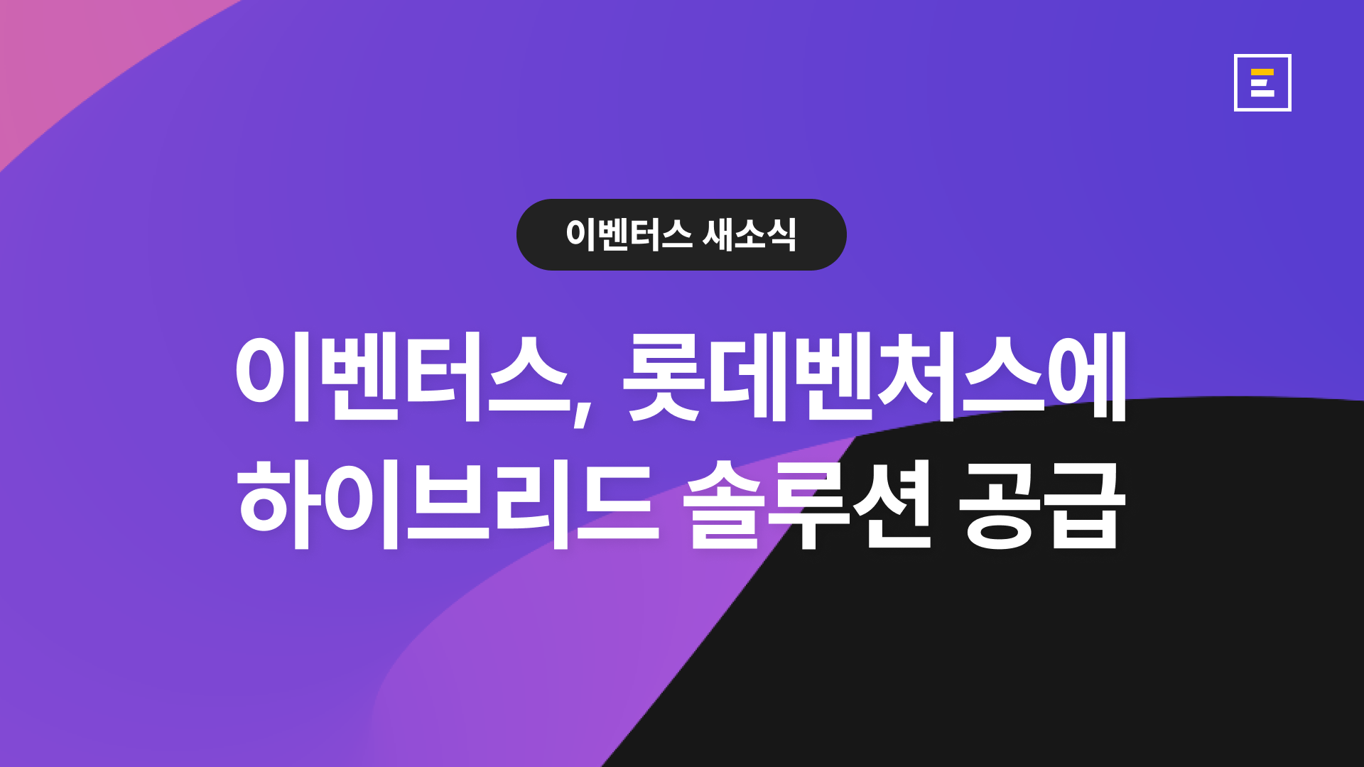 이벤터스, 롯데벤처스에 하이브리드 서비스 공급