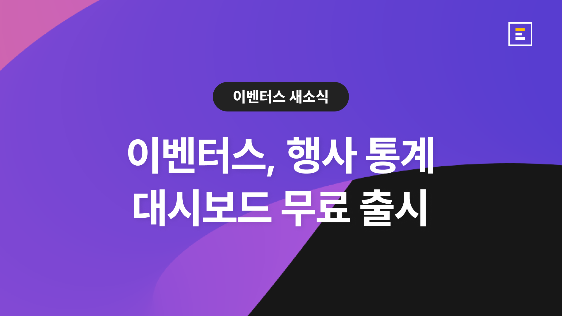 이벤터스, 행사 통계 대시보드 무료 출시