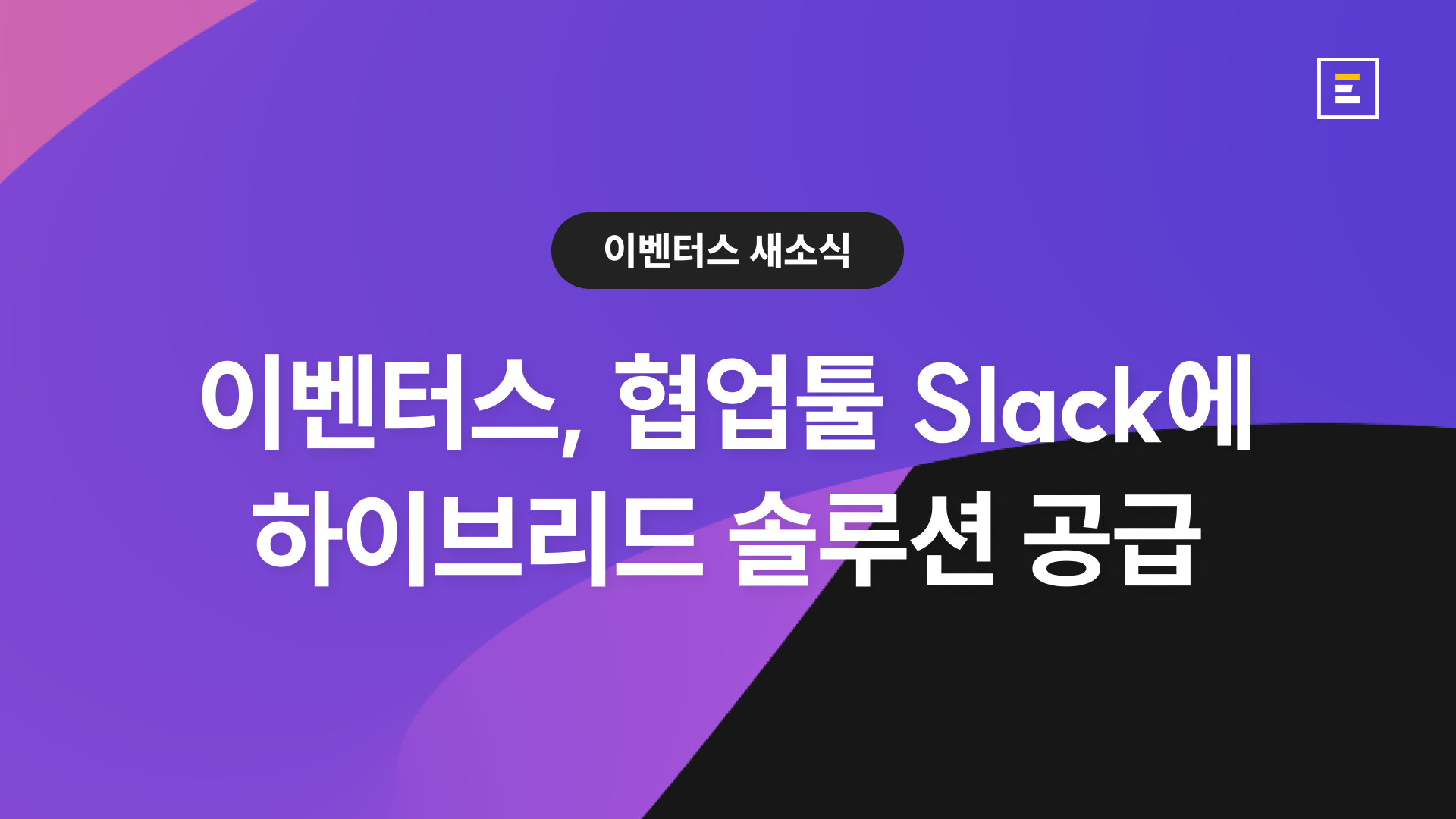 이벤터스, 'Slack Tour 2022' 하이브리드 솔루션 공급!