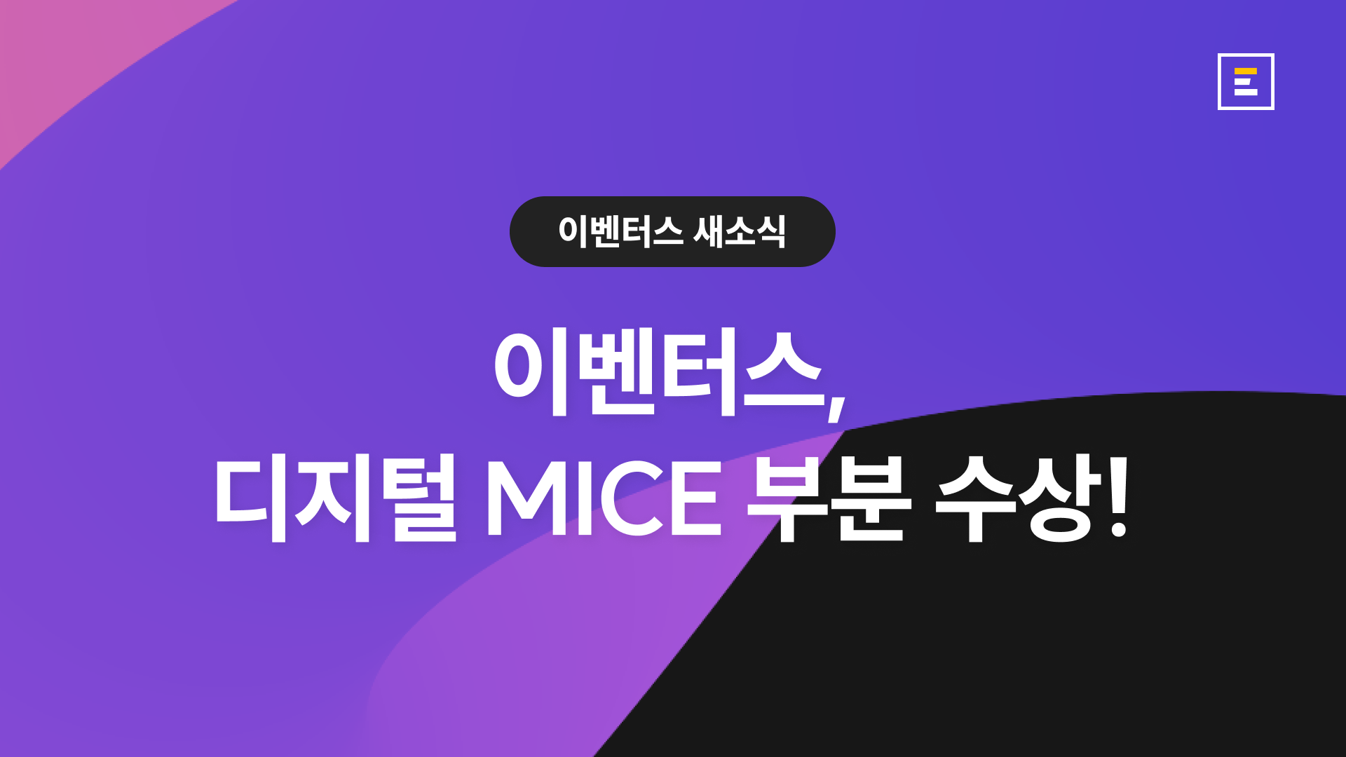 이벤터스, 제20회 대한민국 MICE 대상 디지털 MICE 부문 수상!