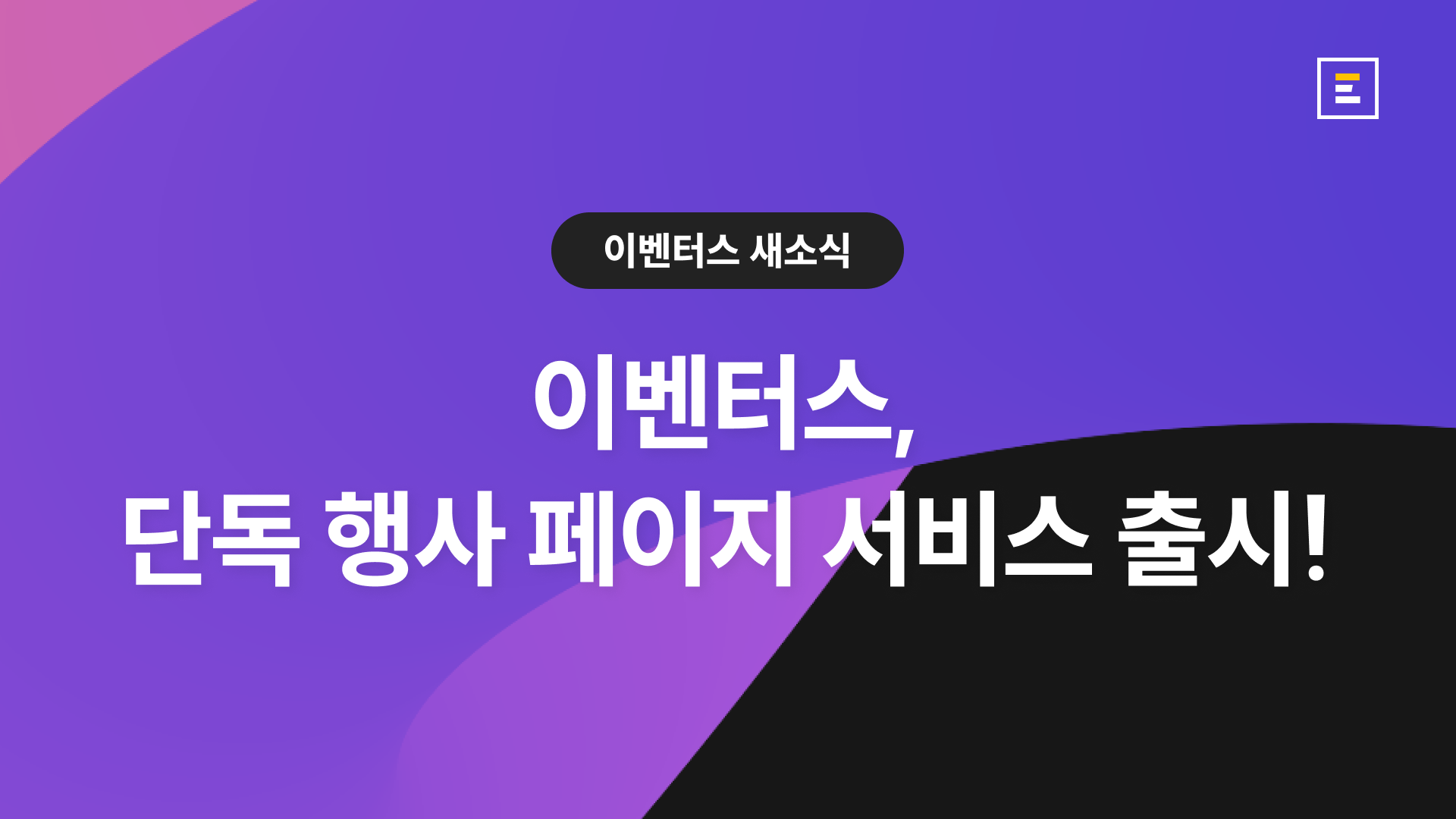 이벤터스 '단독 행사 페이지' 서비스 출시!