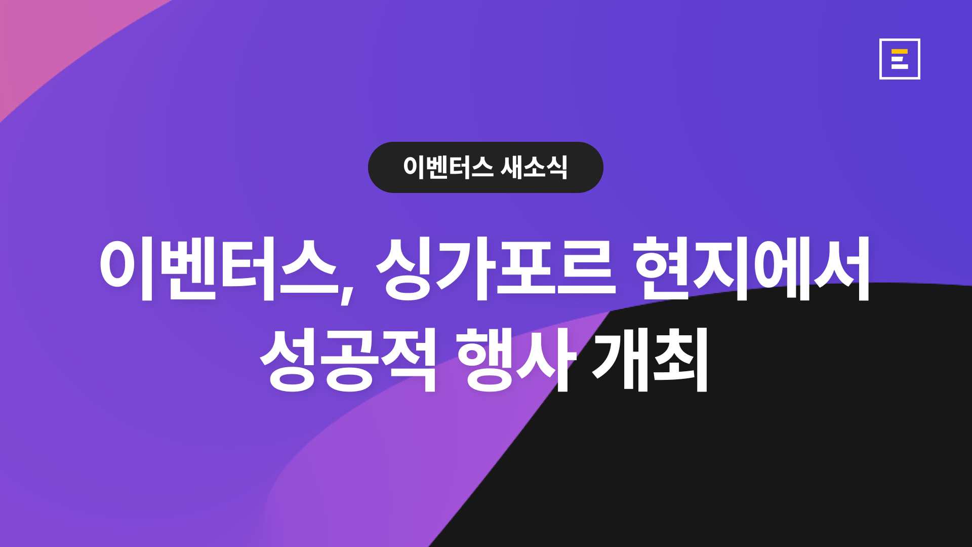 이벤터스, 싱가포르 현지에서 SG-KR MICE Tourism Networking Dinner 성료
