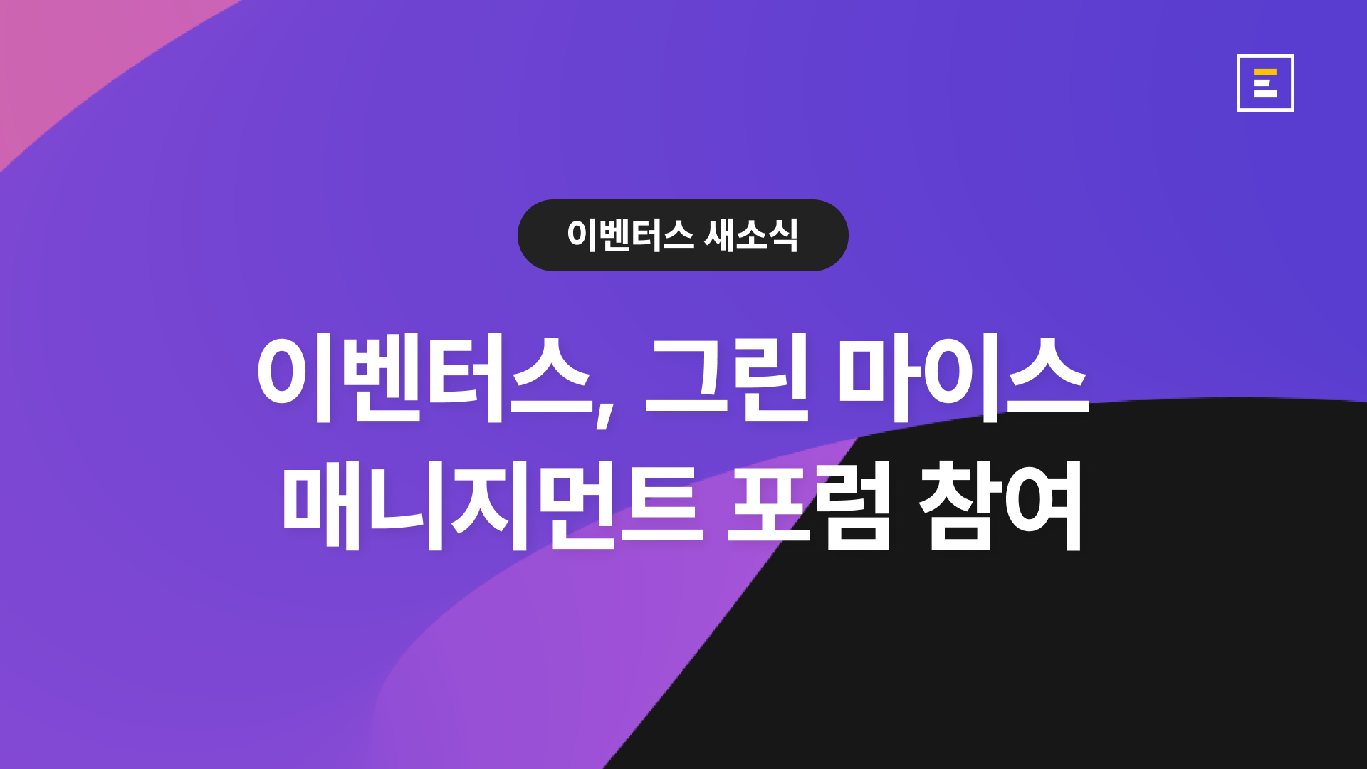 이벤터스, 그린 마이스 매니지먼트 포럼 참여