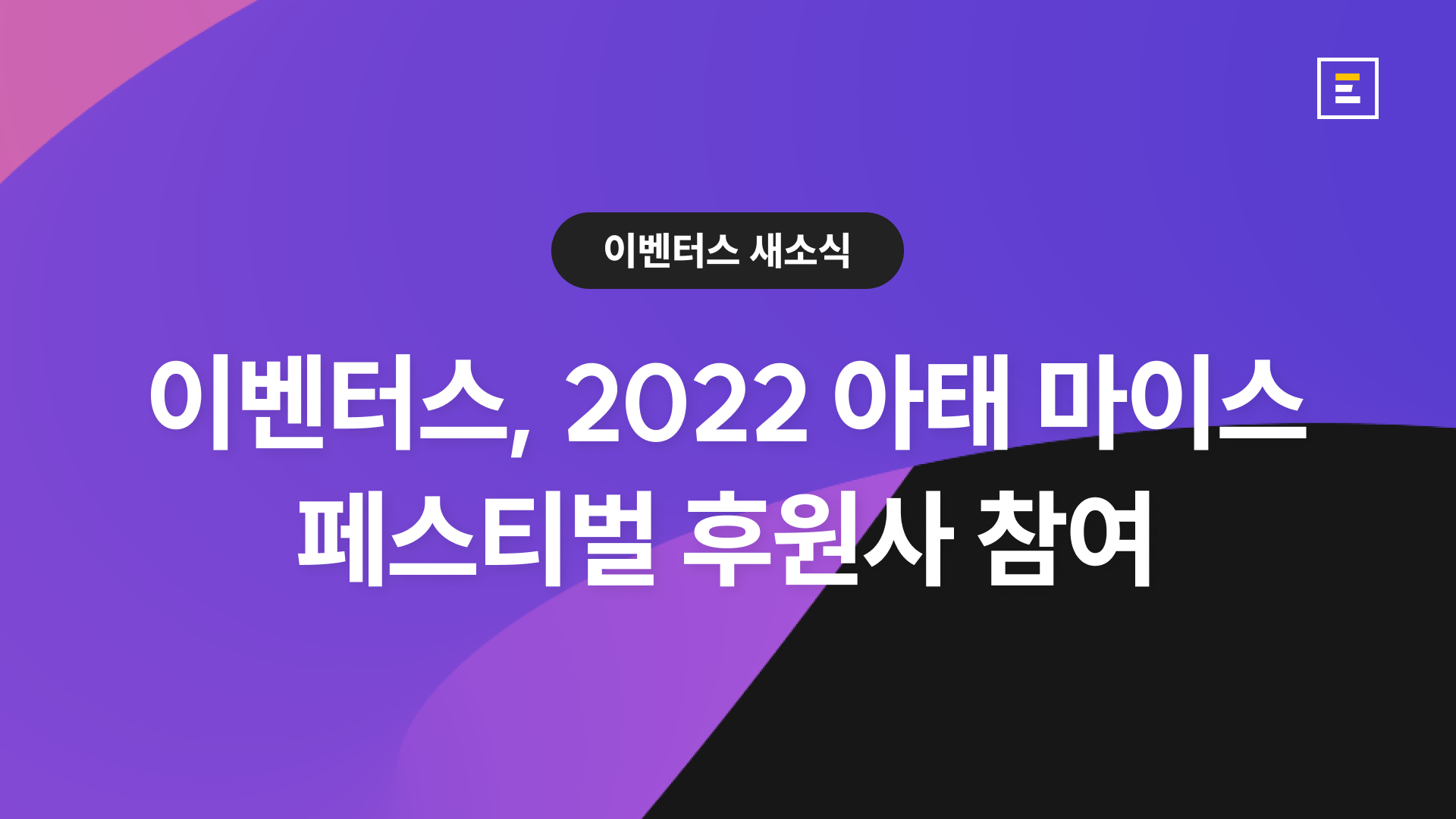 이벤터스, 2022 아태 마이스 페스티벌 후원사 참여
