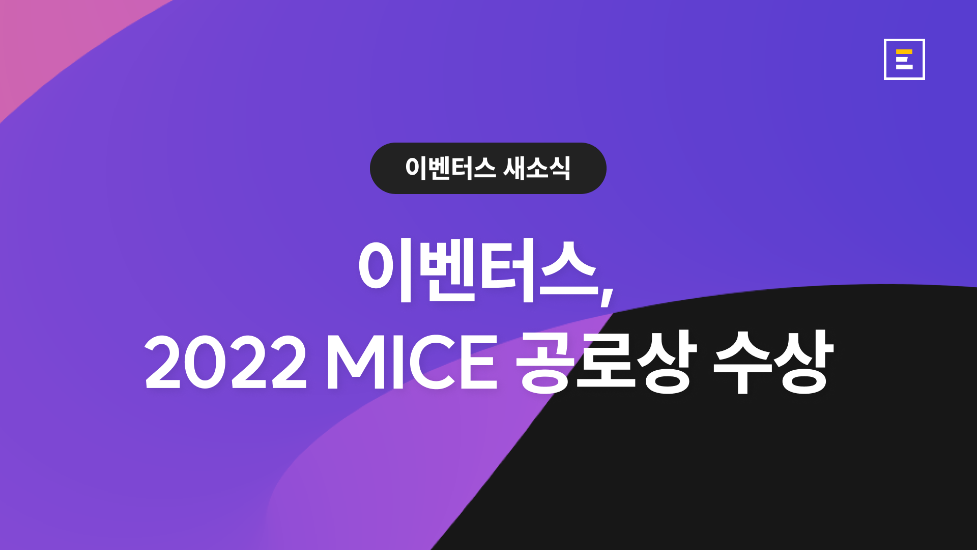 이벤터스, 2022 MICE 공로상 수상