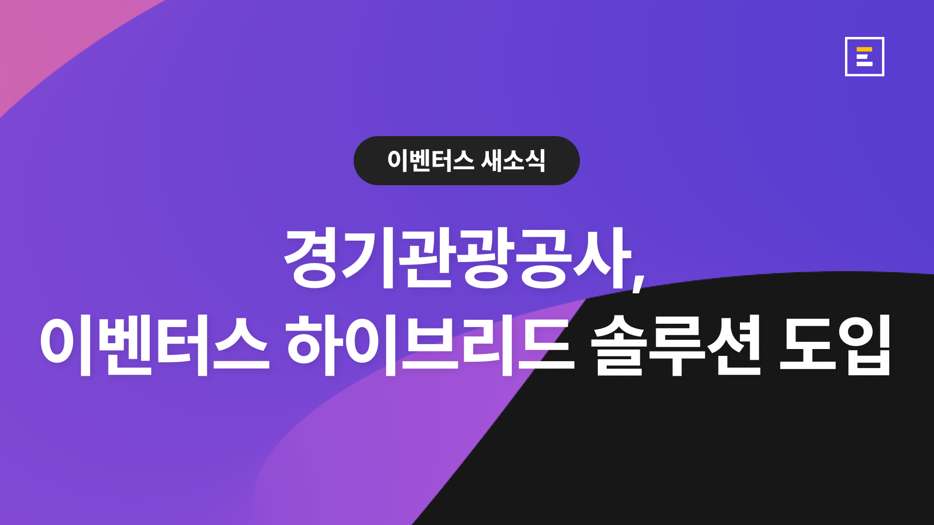 이벤터스, '2022 경기 마이스 온택트 데이' 하이브리드 서비스 공급