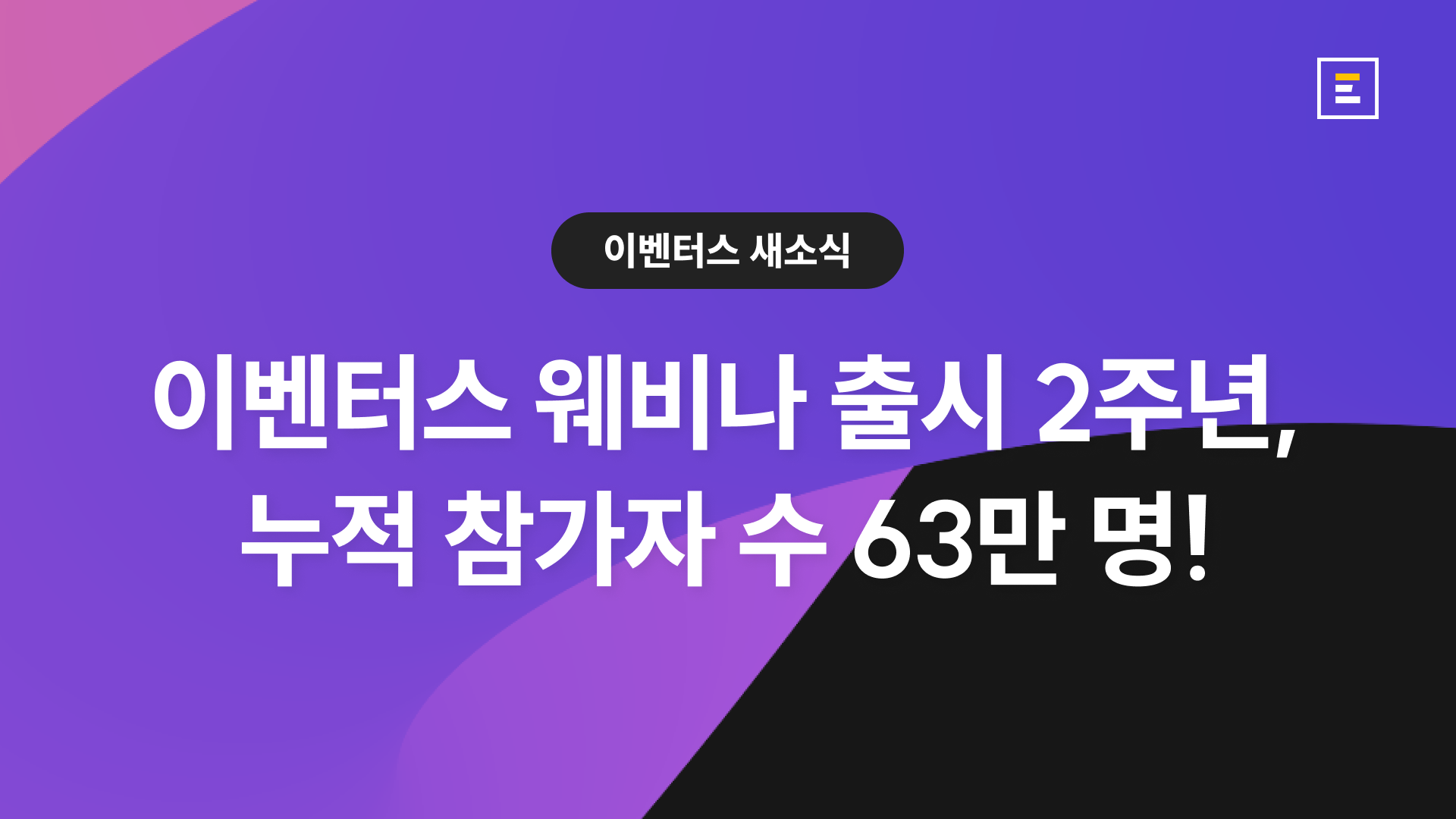 이벤터스 웨비나, 출시 2년 만에 누적 참가자 63만 명 돌파